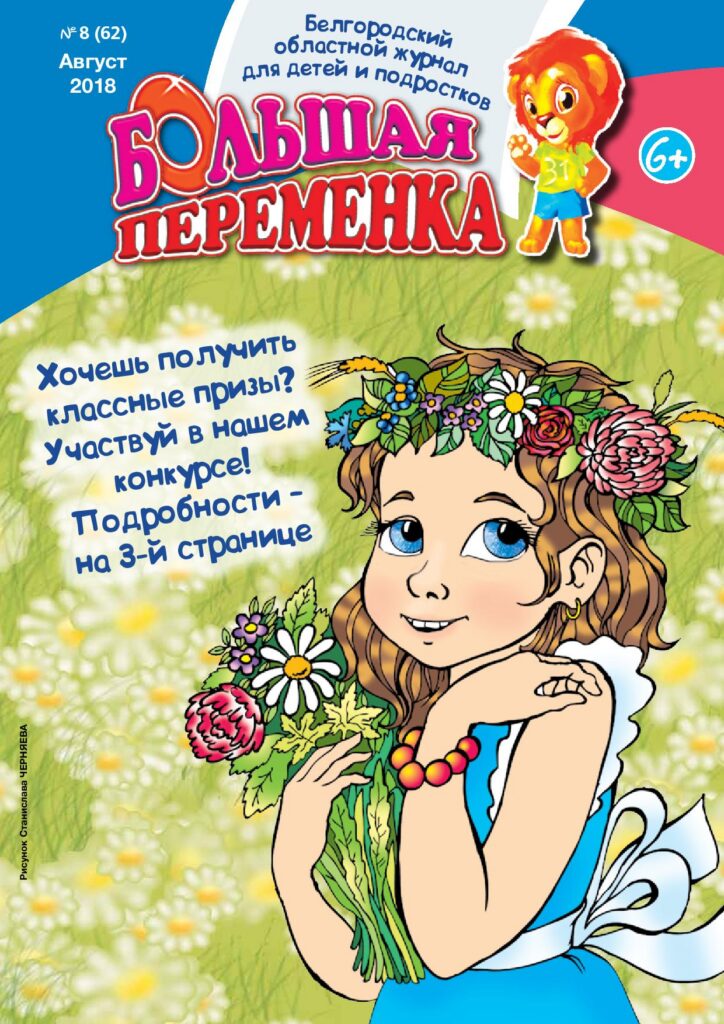 «Большая переменка», № 8
