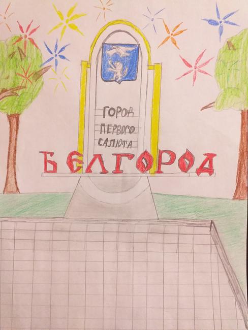 «Город первого салюта». Рисунок Екатерины Бронзовой (Сафоновская школа Ивнянского района) Мой любимый город - Изображение 2