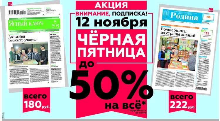 12 ноября выписать районные газеты «Родина» и «Ясный ключ» можно с большой скидкой