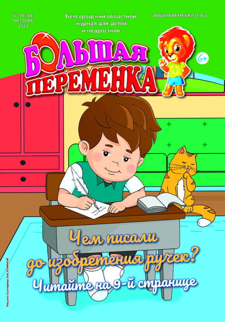«Большая переменка», 10 (88)