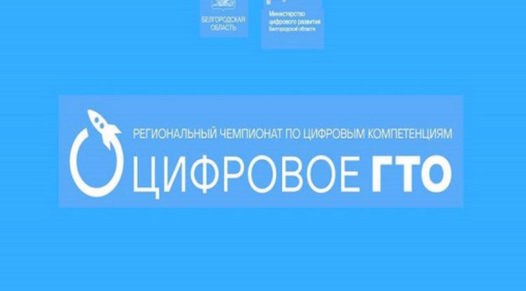 153 000 белгородских школьников поучаствовали в чемпионате «Цифровое ГТО-2025»