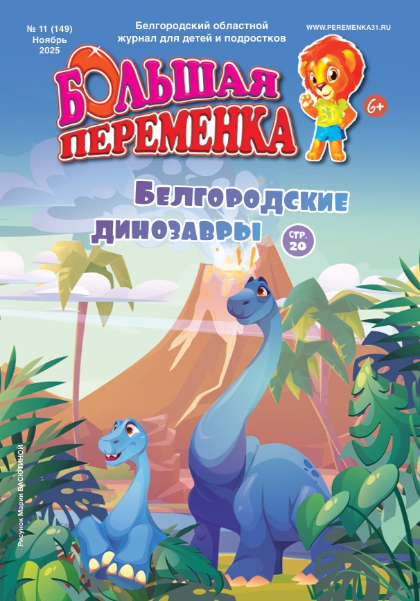 «Большая переменка», 11 (149)