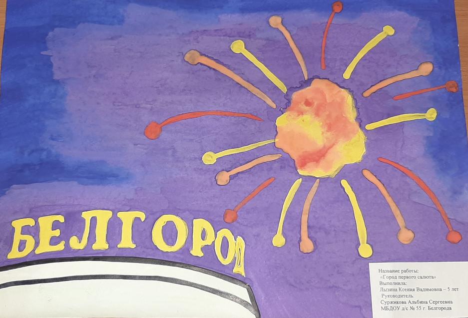 Город первого салюта. Рисунок Ксении Лызиной (детский сад № 55 г. Белгорода) Город, в котором я живу - Изображение 6