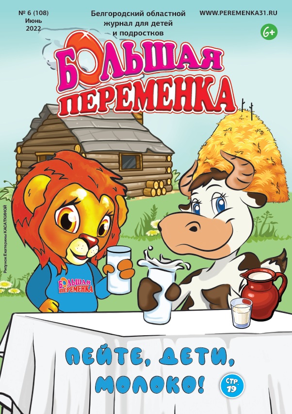 «Большая переменка», 6 (108)