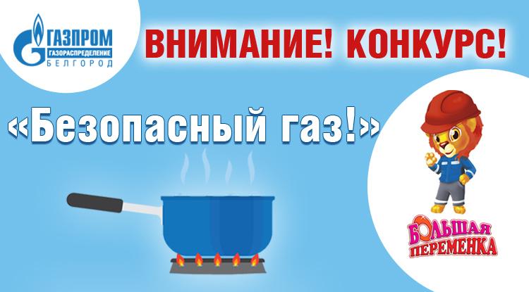 «Газпром газораспределение Белгород» и детский журнал «Большая переменка» проводят конкурс