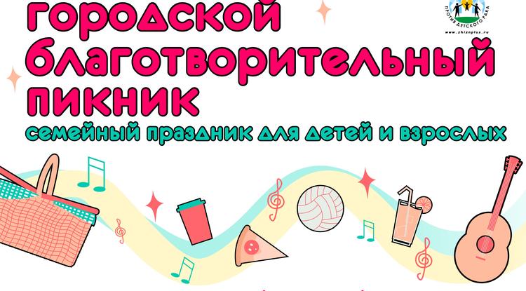 Белгородцев приглашают на второй городской благотворительный пикник