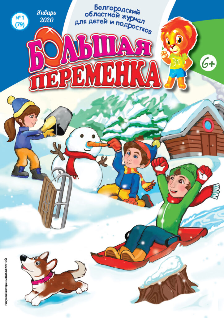 «Большая переменка», № 1