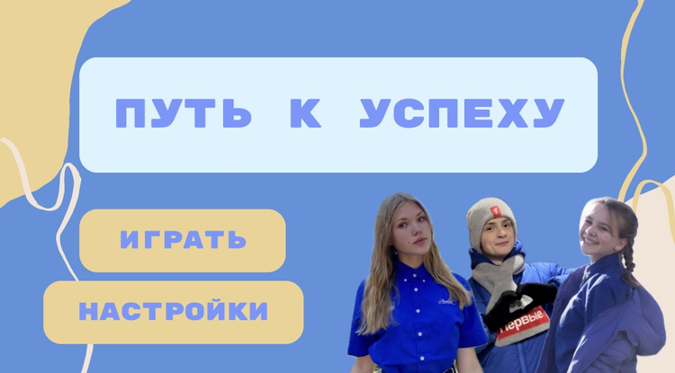 Путь к успеху Путь к успеху