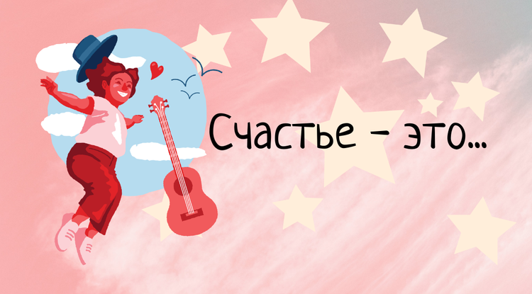 Счастье – это…