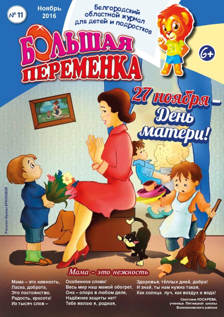 «Большая переменка», №11