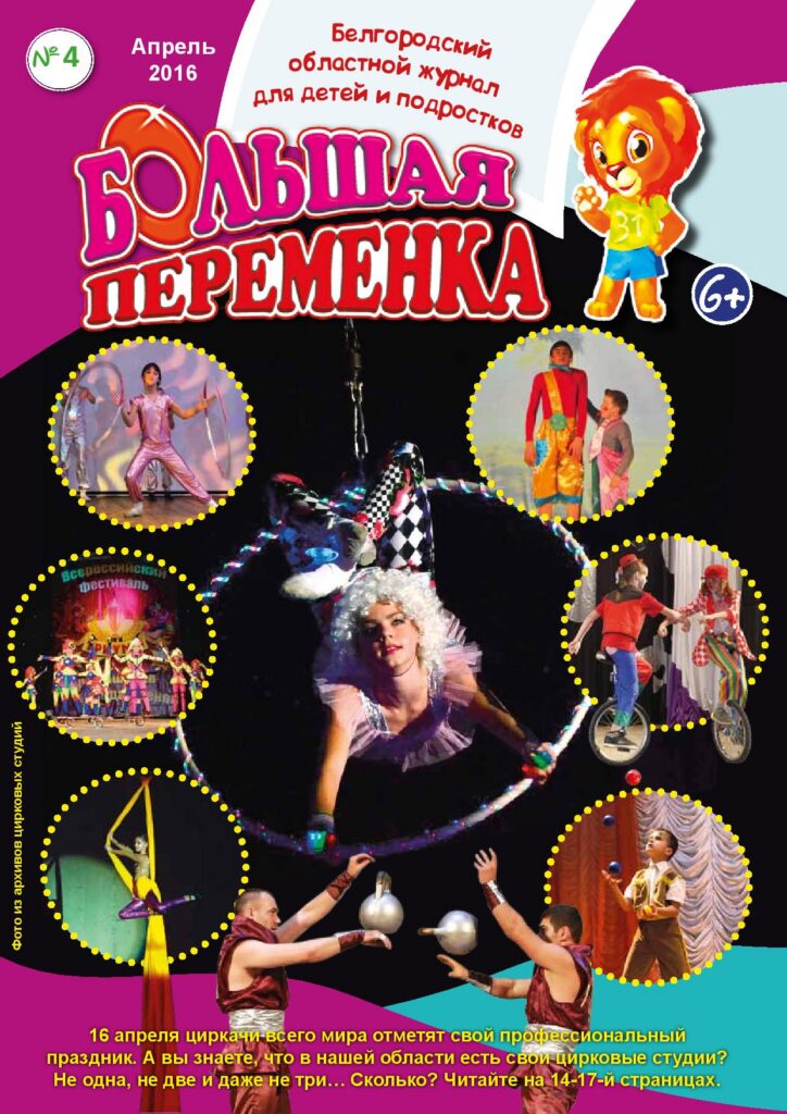 Большая переменка», № 4